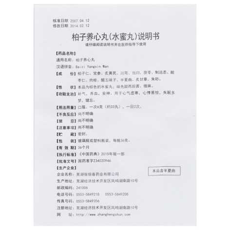 柏子养心丸(張恒春)包装侧面图5 柏子养心丸(張恒春)包装侧面图5