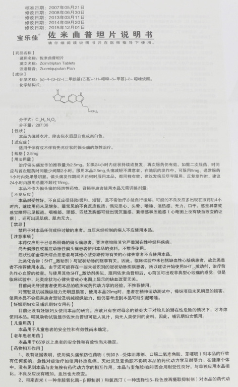 佐米曲普坦片(宝乐佳)包装侧面图3 佐米曲普坦片(宝乐佳)包装侧面图3
