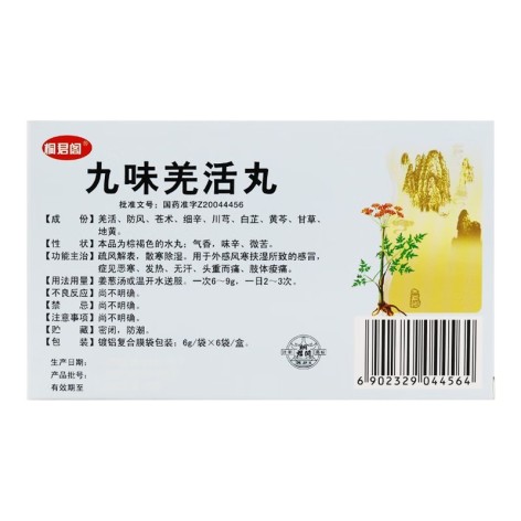 九味羌活丸(太极)包装侧面图2 九味羌活丸(太极)包装侧面图2