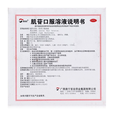 肌苷口服溶液(百会)包装侧面图4 肌苷口服溶液(百会)包装侧面图4