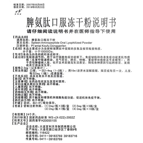 脾氨肽口服冻干粉(百利金)包装侧面图3 脾氨肽口服冻干粉(百利金)包装侧面图3