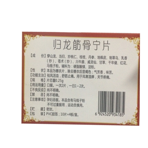 归龙筋骨宁片(盾克)包装侧面图2 归龙筋骨宁片(盾克)包装侧面图2