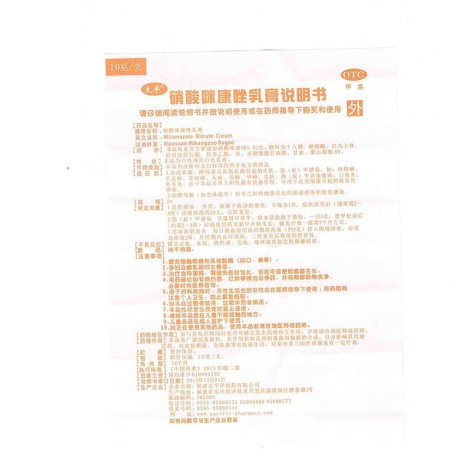 硝酸咪康唑乳膏(太平)包装侧面图4 硝酸咪康唑乳膏(太平)包装侧面图4