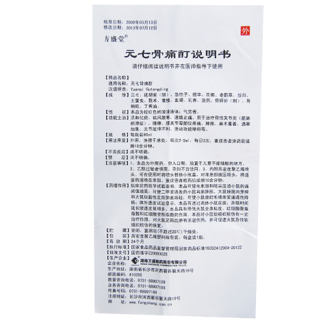 元七骨痛酊(方盛)包装侧面图4 元七骨痛酊(方盛)包装侧面图4