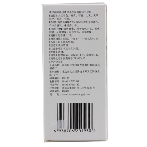 牛黄解毒片(同仁堂)包装侧面图4 牛黄解毒片(同仁堂)包装侧面图4