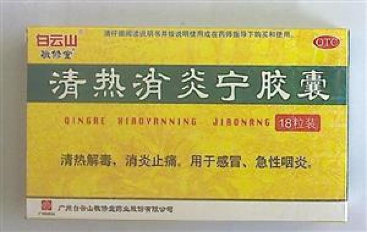 清热消炎宁胶囊(白云山)包装主图 清热消炎宁胶囊(白云山)包装主图