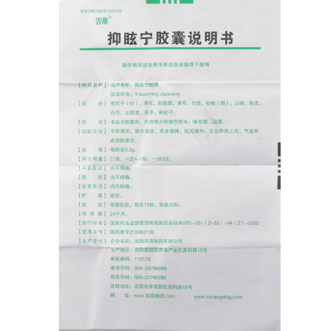 抑眩宁胶囊(双鼎)包装侧面图3 抑眩宁胶囊(双鼎)包装侧面图3