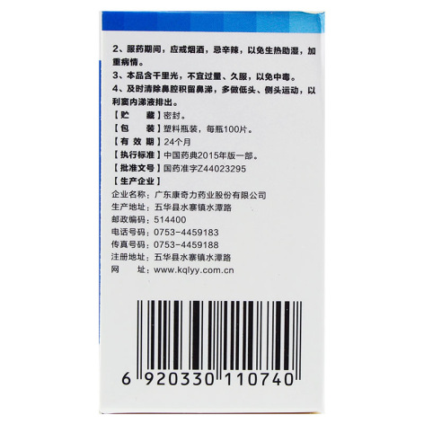 千柏鼻炎片(康奇力)包装侧面图5 千柏鼻炎片(康奇力)包装侧面图5