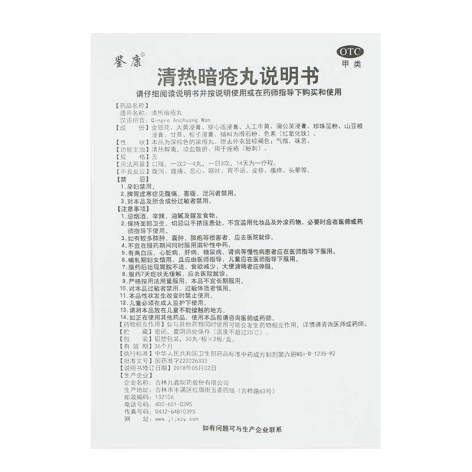 清热暗疮丸(鉴康)包装侧面图5 清热暗疮丸(鉴康)包装侧面图5