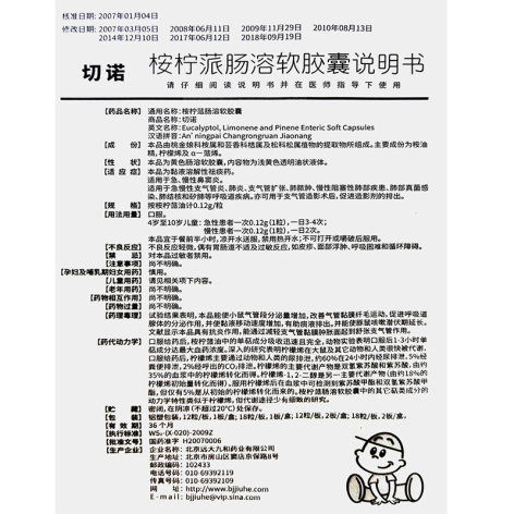 桉柠蒎肠溶软胶囊(切诺)包装侧面图5 桉柠蒎肠溶软胶囊(切诺)包装侧面图5