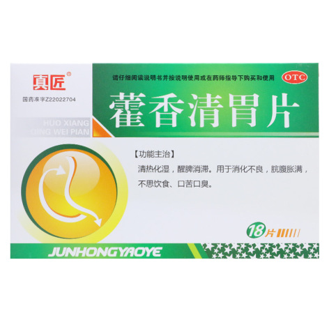 藿香清胃片(真匠)包装主图