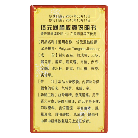 培元通脑胶囊(羚锐)包装侧面图3 培元通脑胶囊(羚锐)包装侧面图3