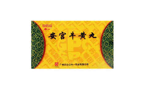 安宫牛黄丸(中一)主图 安宫牛黄丸(中一)主图