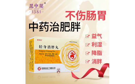 轻身消胖丸(昆中)主图 轻身消胖丸(昆中)主图