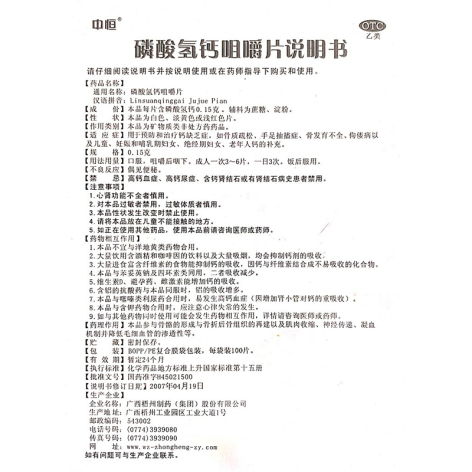 磷酸氢钙咀嚼片(梧州制药)包装侧面图3