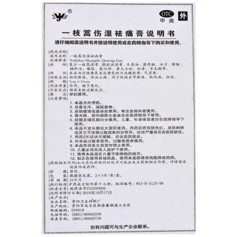 一枝蒿伤湿祛痛膏(卫洁)包装侧面图4