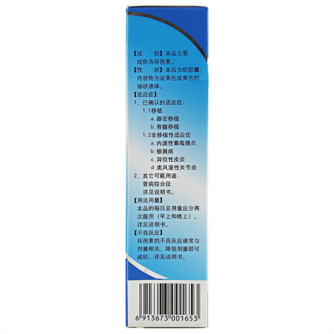环孢素软胶囊(中央)包装侧面图4 环孢素软胶囊(中央)包装侧面图4
