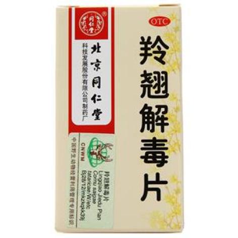 羚翘解毒片(同仁堂)包装主图