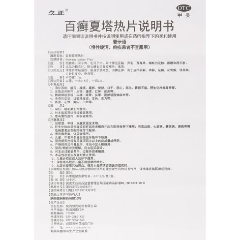 百癣夏塔热片(久正)包装侧面图3 百癣夏塔热片(久正)包装侧面图3