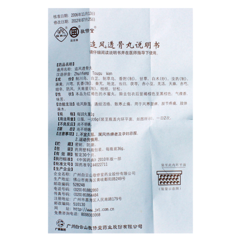 追风透骨丸(敬修堂)包装侧面图4 追风透骨丸(敬修堂)包装侧面图4
