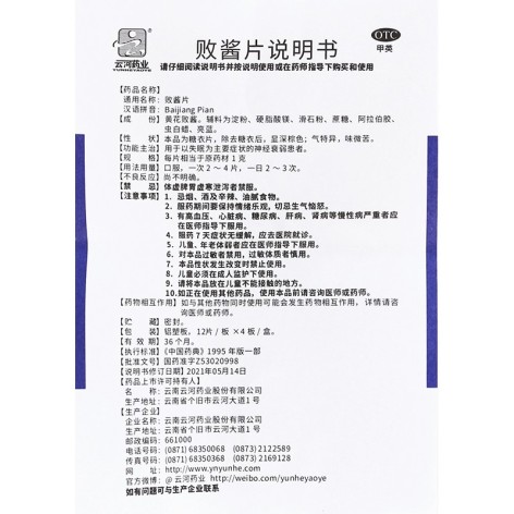 败酱片(云河药业)包装侧面图4 败酱片(云河药业)包装侧面图4