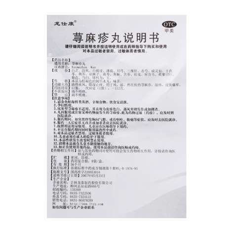 荨麻疹丸(龙仕康)包装侧面图5 荨麻疹丸(龙仕康)包装侧面图5