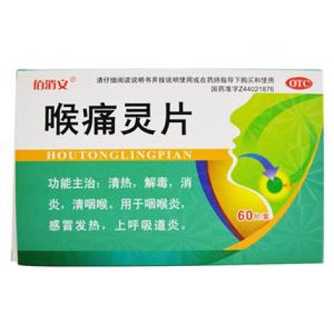 喉痛灵片(佰消安)包装主图 喉痛灵片(佰消安)包装主图