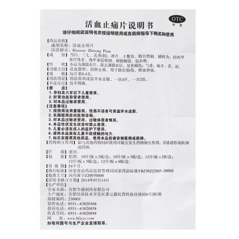活血止痛片(逍遥津)包装侧面图4 活血止痛片(逍遥津)包装侧面图4