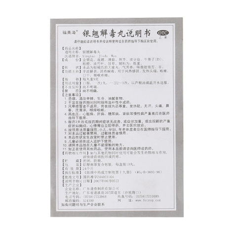 银翘解毒丸(罗定)包装侧面图4