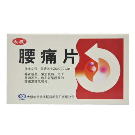 腰痛片(太极)包装主图 腰痛片(太极)包装主图