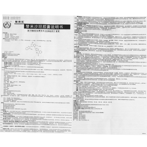 替米沙坦胶囊(斯泰乐)包装侧面图5 替米沙坦胶囊(斯泰乐)包装侧面图5