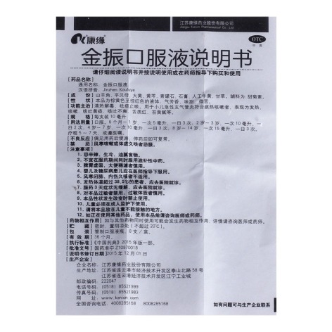 金振口服液(康缘)包装侧面图4 金振口服液(康缘)包装侧面图4