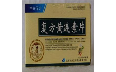 复方黄连素片(中兴汉方)主图 复方黄连素片(中兴汉方)主图