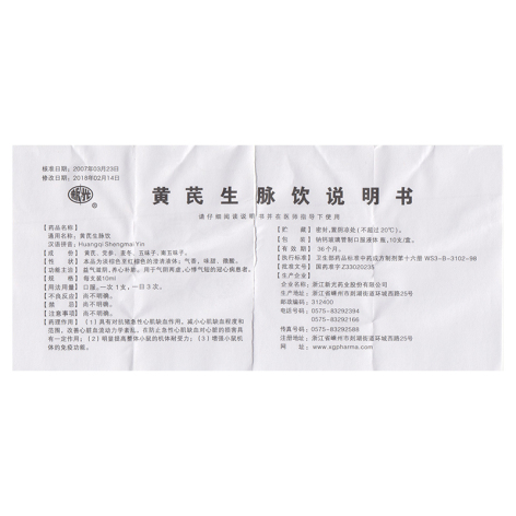 黄芪生脉饮(新光)包装侧面图5