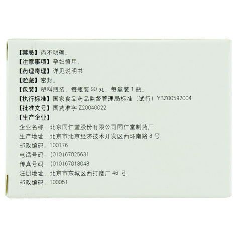 愈风宁心滴丸(同仁堂)包装侧面图3 愈风宁心滴丸(同仁堂)包装侧面图3