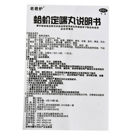 蛤蚧定喘丸(老君炉)包装侧面图5 蛤蚧定喘丸(老君炉)包装侧面图5