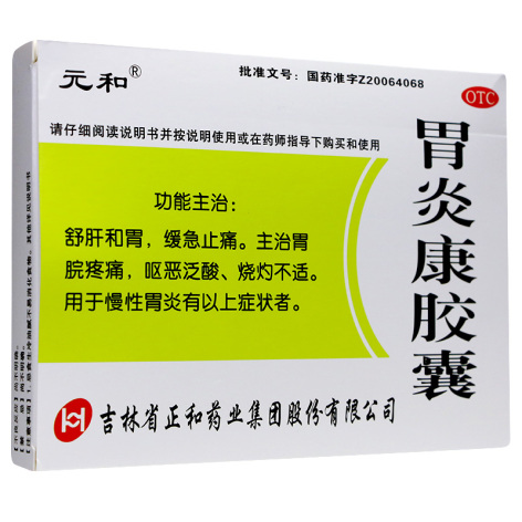 胃炎康胶囊(元和)包装侧面图2 胃炎康胶囊(元和)包装侧面图2