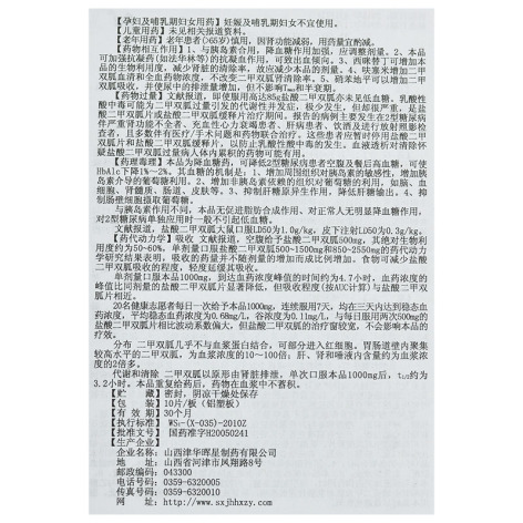 盐酸二甲双胍缓释片(津华晖星)包装侧面图4 盐酸二甲双胍缓释片(津华晖星)包装侧面图4
