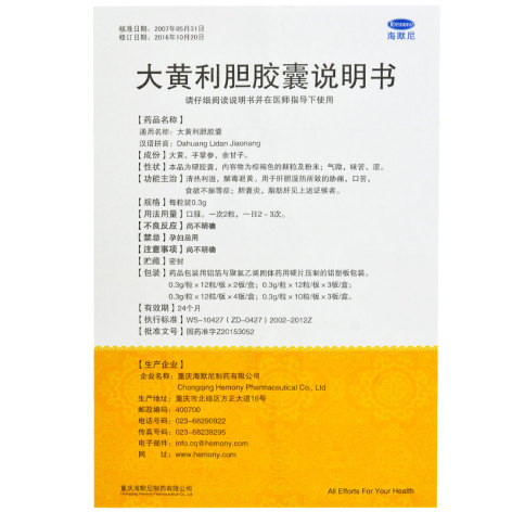 大黄利胆胶囊(海默尼)包装侧面图2 大黄利胆胶囊(海默尼)包装侧面图2