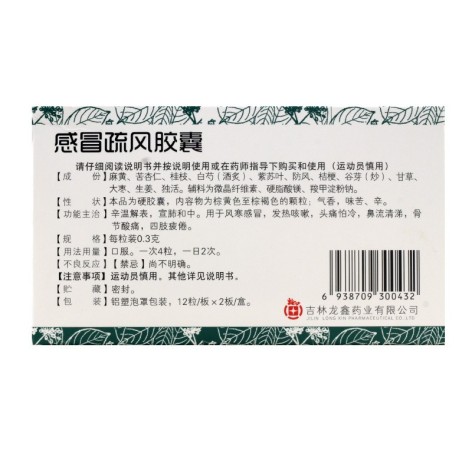 感冒疏风胶囊(龙鑫)包装侧面图2