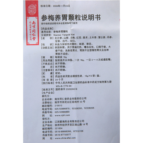 参梅养胃颗粒(樂家老鋪)包装侧面图5 参梅养胃颗粒(樂家老鋪)包装侧面图5