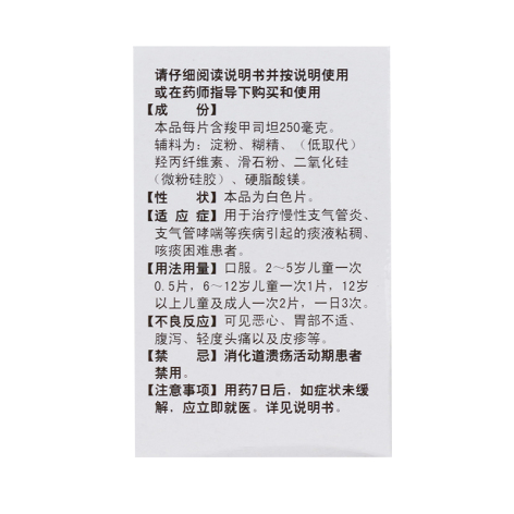 羧甲司坦片(特一)包装侧面图3 羧甲司坦片(特一)包装侧面图3