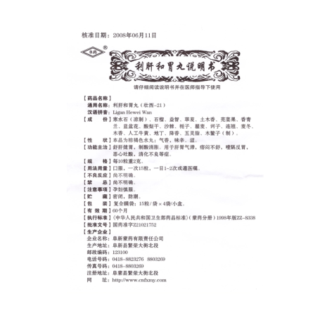 利肝和胃丸(阜药)包装侧面图5 利肝和胃丸(阜药)包装侧面图5