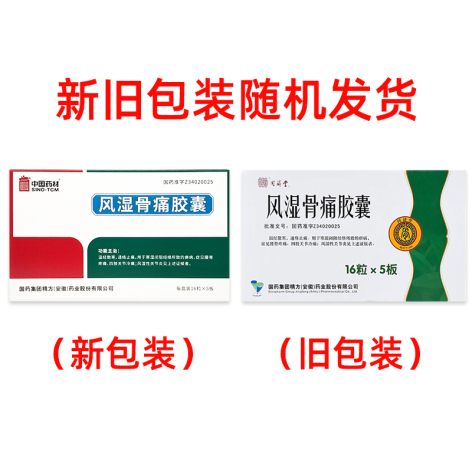 风湿骨痛胶囊(精方)包装侧面图2 风湿骨痛胶囊(精方)包装侧面图2