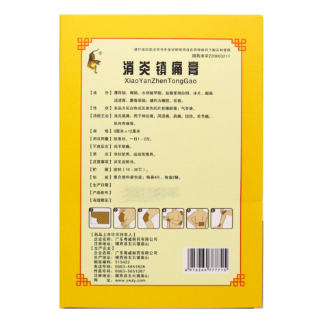 消炎镇痛膏(粤威老虎)包装侧面图2 消炎镇痛膏(粤威老虎)包装侧面图2