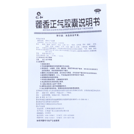 藿香正气胶囊(仁和)包装侧面图5 藿香正气胶囊(仁和)包装侧面图5