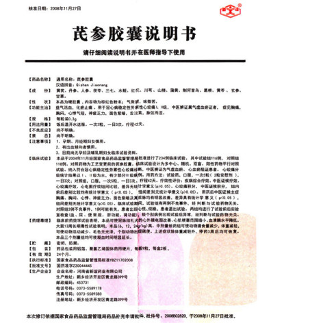 芪参胶囊(新谊)包装侧面图3 芪参胶囊(新谊)包装侧面图3