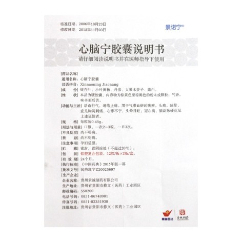 心脑宁胶囊(景诺宁)包装侧面图5 心脑宁胶囊(景诺宁)包装侧面图5