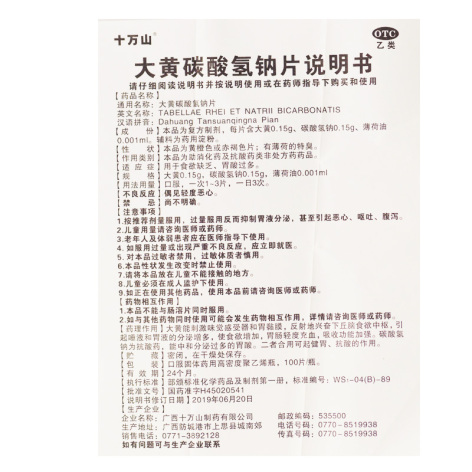 大黄碳酸氢钠片(十万山)包装侧面图4