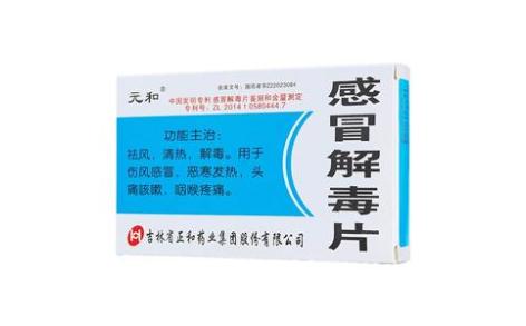 感冒解毒片(元和)主图 感冒解毒片(元和)主图